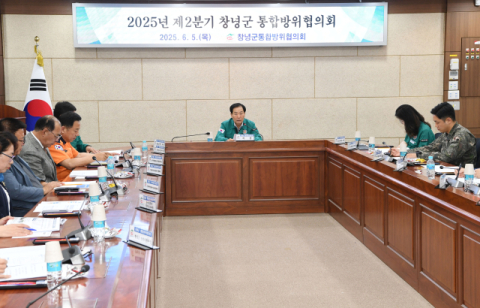 창녕군, 지역 통합방위태세 점검 및 안보역량 강화 목적 2025년 2분기 통합방위협의회 개최
