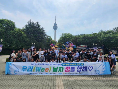의성교육청, '2025년 위(wee)센터 사제동행 문화체험' 진행