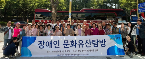 (사)대구시지체장애인협회 수성구지회, 2025년 장애인문화유산탐방