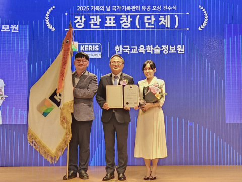 한국교육학술정보원, 2025년 국가기록관리 행안부 장관 표창 수상