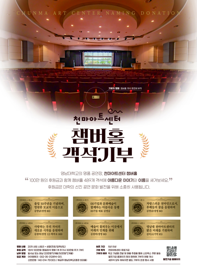 영남대학교 천마아트센터 챔버홀 객석기부 포스터