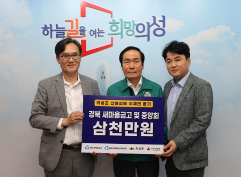 경북 새마을금고 및 중앙회, 의성군에 산불 복구 성금 3천만원 기탁