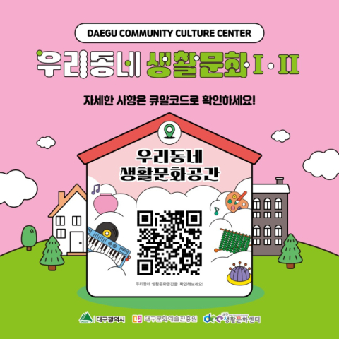 문화가 일상 속으로 …대구생활문화센터, '우리동네 생활문화' 운영