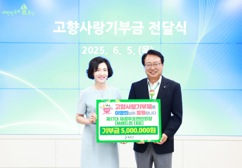 이명희 전 재경후포면민회장 고향사랑 기부