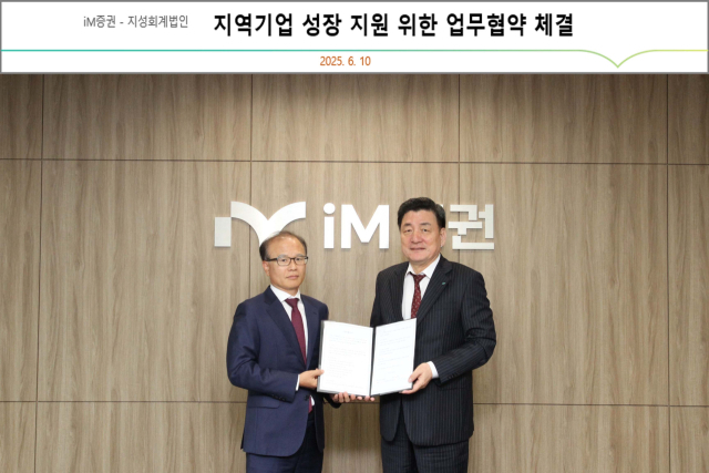 iM증권은 10일 지성회계법인과 MOU를 체결했다. 왼쪽부터 이재호 지성회계법인 대표, 성무용 iM증권 대표이사. 사진=iM증권 제공