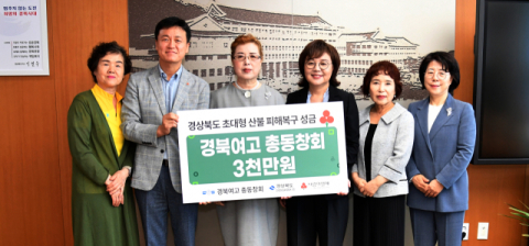경북여고 총동창회 경북 산불 성금 3,000만 원 전달