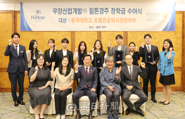 우양산업개발㈜ 힐튼경주는 10일 동국대 WISE캠퍼스 호텔관광외식경영학부 재학생에게 장학금을 수여했다. 힐튼경주 제공