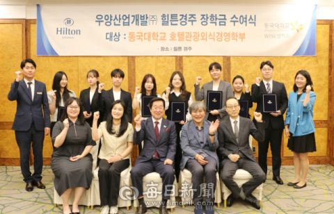 힐튼경주, 동국대 WISE캠퍼스에 12년째 7천400만원 장학금 전달