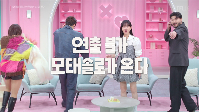 넷플릭스 예능 '모태솔로지만 연애는 하고 싶어' 7월 8일 공개