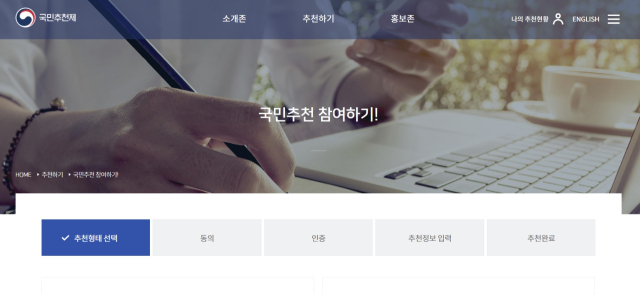 인사혁신처 국민추천제 홈페이지 갈무리