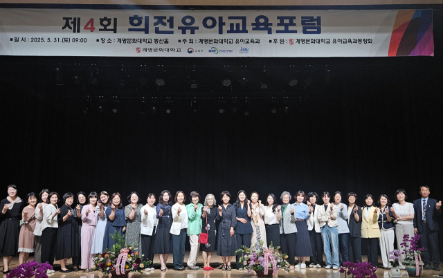 계명문화대의 제4회 희전유아교육포럼 참석자들 모습. 계명문화대 제공