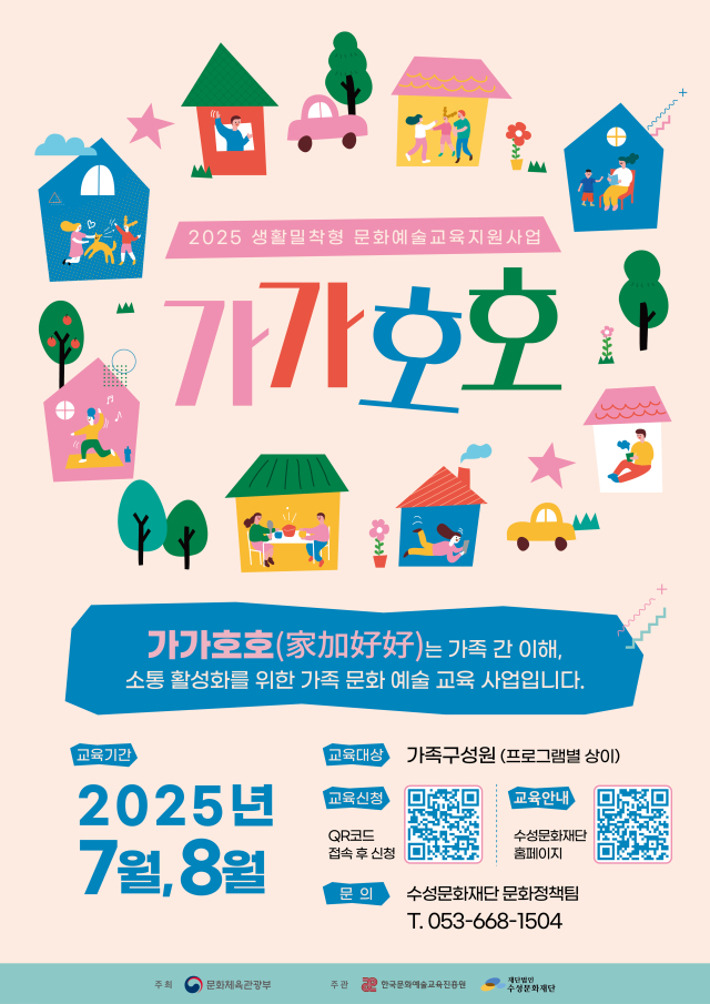 2025 생활밀착형 문화예술교육 지원사업 