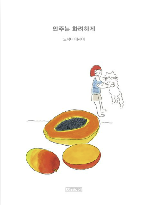 [주목 이 책] 안주는 화려하게