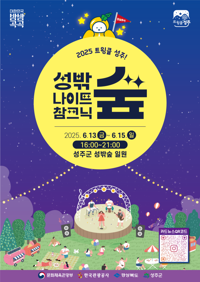 트윙클 성주! 2025 성밖숲 나이트 참크닉 포스터. 성주군 제공