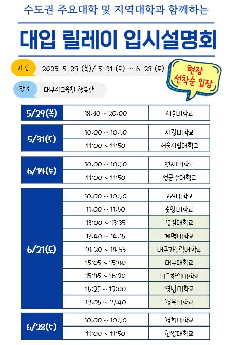 대구시교육청은 학생과 학부모에게 공신력 있는 대입 정보를 제공하는 행사인