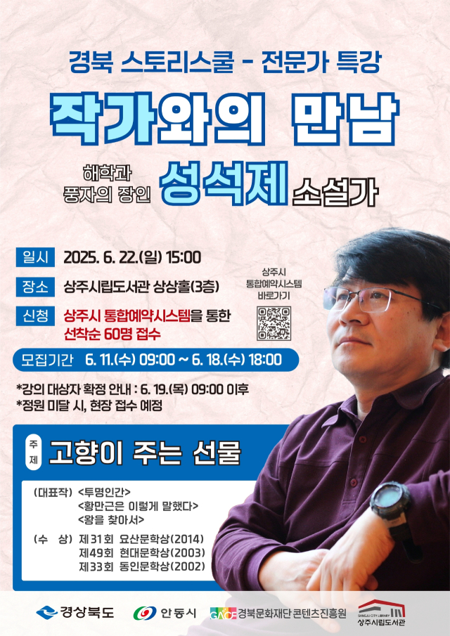 성석제 소설가 상주 특강 홍보 포스터.