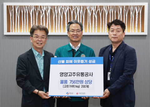 영양고추유통공사, 산불 이재민 위해 고춧가루 200㎏ 기탁