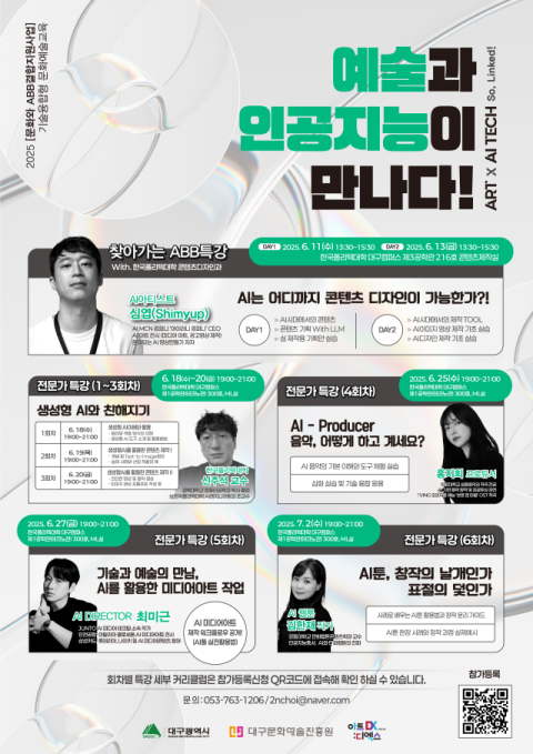 대구문화예술진흥원, 기술융합형 문화예술교육 진행