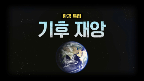[TV] 대규모 자연 재해의 과학적 원리 