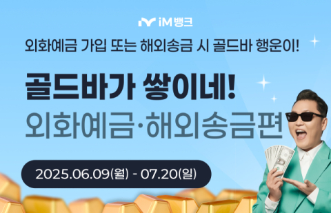 iM뱅크, 시중은행 전환 1주년 기념 외화이벤트…