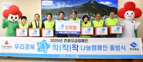 경북 사랑의열매, '우리경북 희망여름 착!착!착! 나눔캠페인' 출범