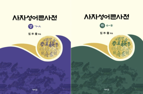 13년간 집필, 77세에 완성…'사자성어큰사전' 상·하 출간