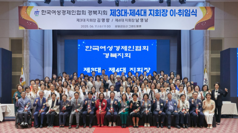 한국여성경제인협회 경북지회 제3·4대 회장 이·취임식 개최