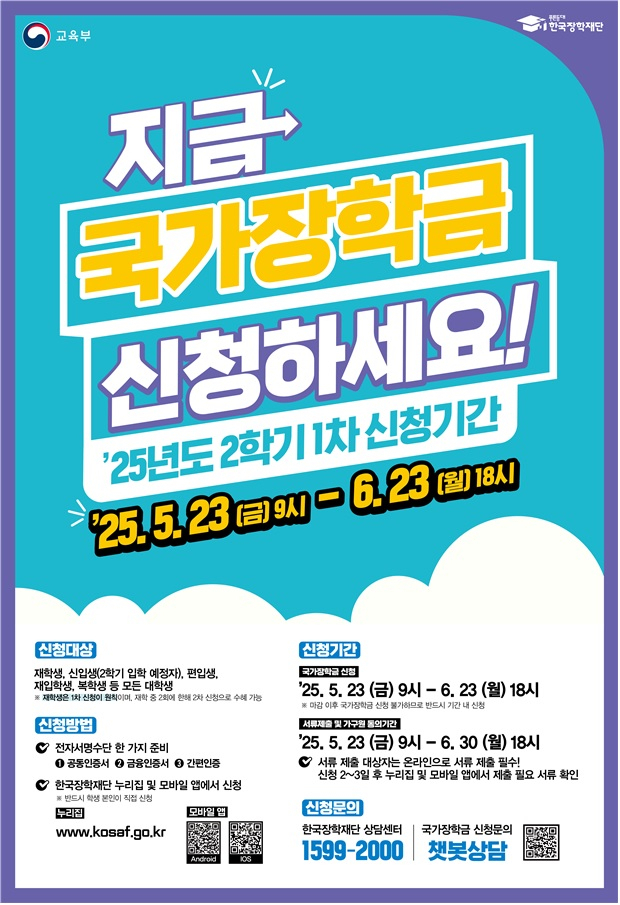 2025학년도 2학기 1차 국가장학금, 한국장학재단에서 지금 바로 신청하세요. 한국장학재단 제공