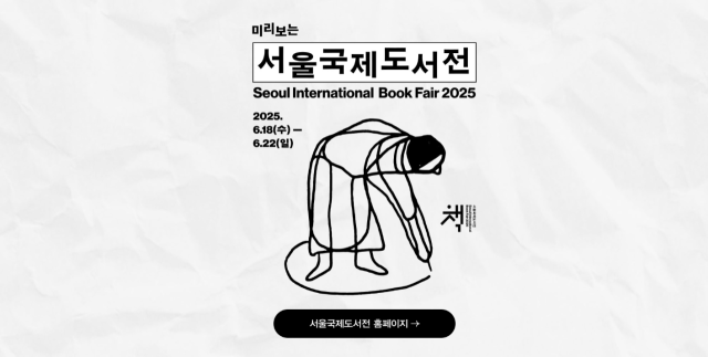 미리보는 서울국제도서전. 교보문고