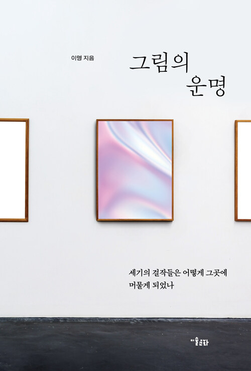 [책] 그림의 운명