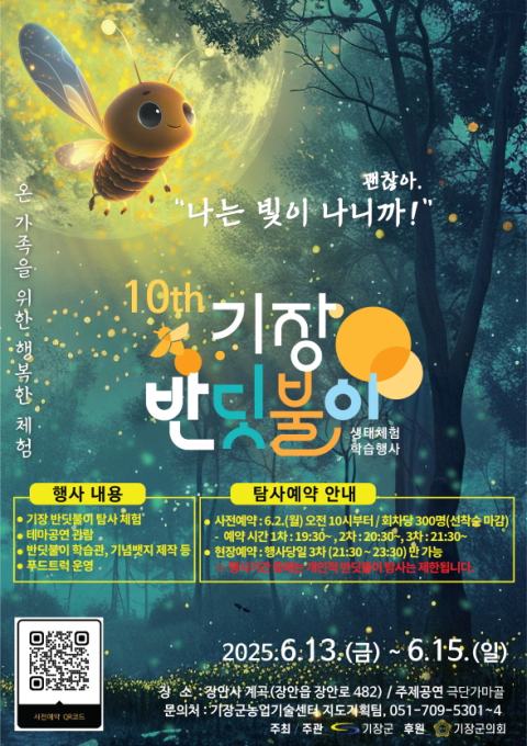 기장군, 3일간 '반딧불이 생태체험 학습행사' 연다