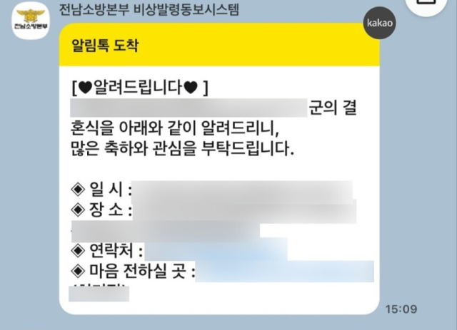'간부 자녀 결혼' 소방 비상발령동원시스템으로 알려 논란