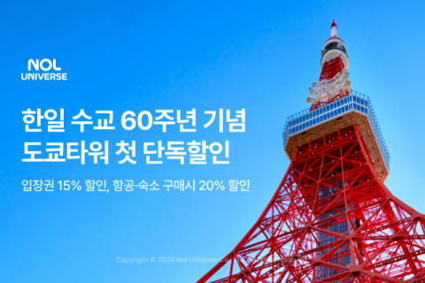 놀유니버스, 한일 수교 60주년 맞아 도쿄타워 할인 이벤트