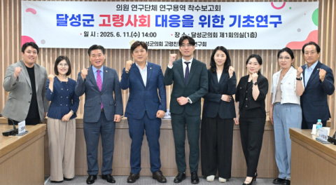 대구 달성군의회 의원 연구단체, '달성 고령친화사회 연구회' 본격 착수