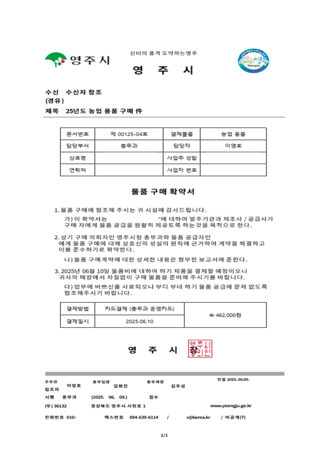 영주시청 공문서를 사칭한 위조 공문서. 영주시 제공