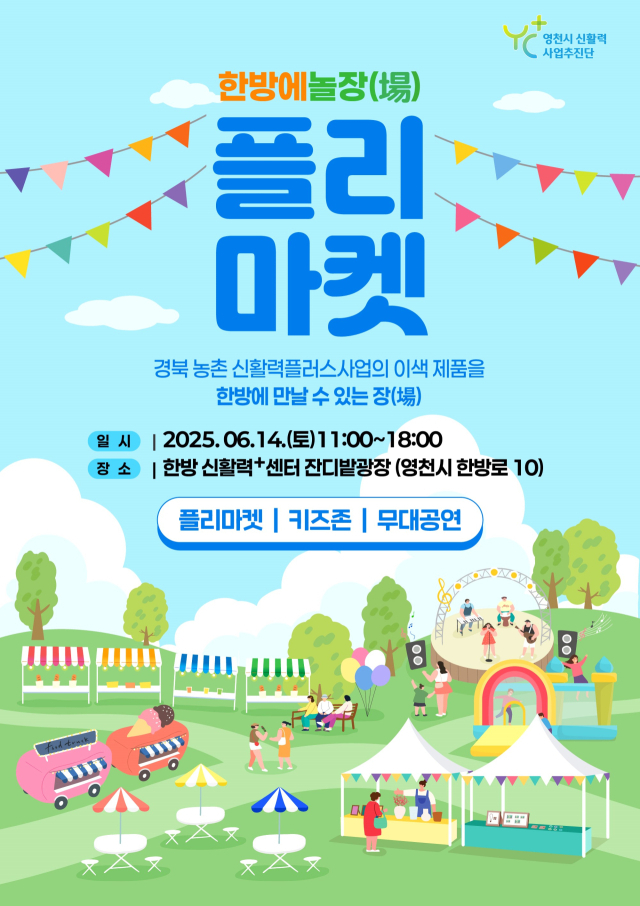 14일 영천시 한방신활력플러스센터에서 열리는 플리마켓 