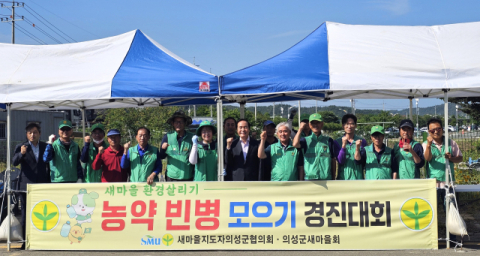 의성군새마을회, '2025 농약 빈병 모으기 경진대회' 개최