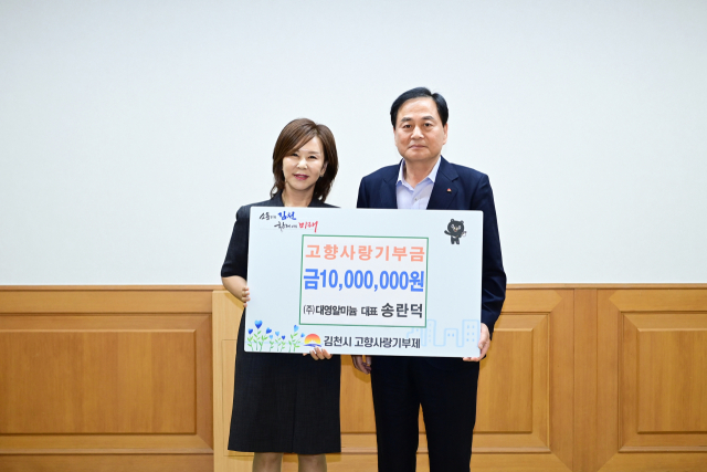 3년 연속 김천시에 고향사랑기부를 이어온 송란덕 대표(왼쪽). 김천시 제공