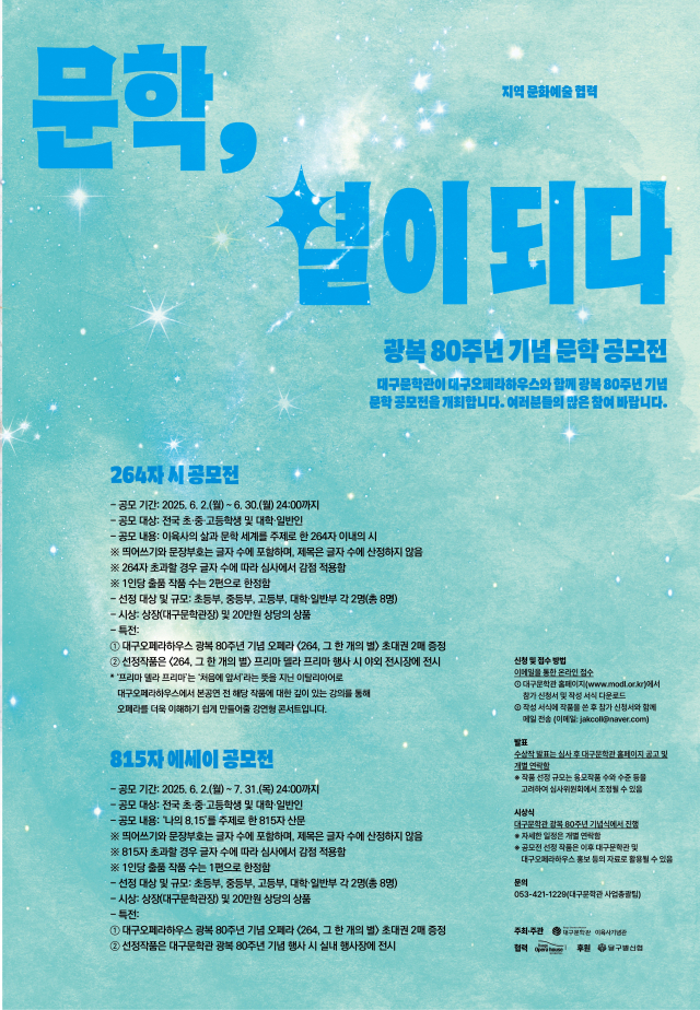 광복 80주년 기념 문학 공모전 포스터. 대구문학관