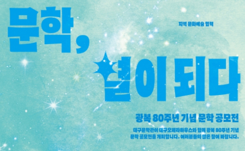 문학, 별이 되다…대구문학관, 광복 80주년 기념 문학 공모전 개최