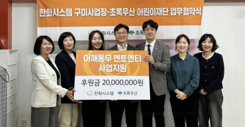 초록우산 경북지역본부, 한화시스템 구미사업장과 지역아동 성장 지원 협약 체결