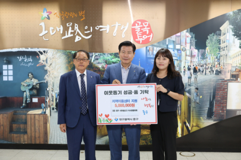 대구 중구 새마을금고 이사장협의회, 중구청에 지역아동센터 후원금 500만원 전달