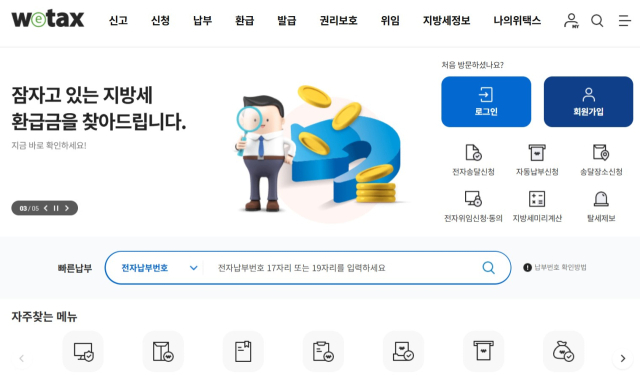 위택스 홈페이지 캡처