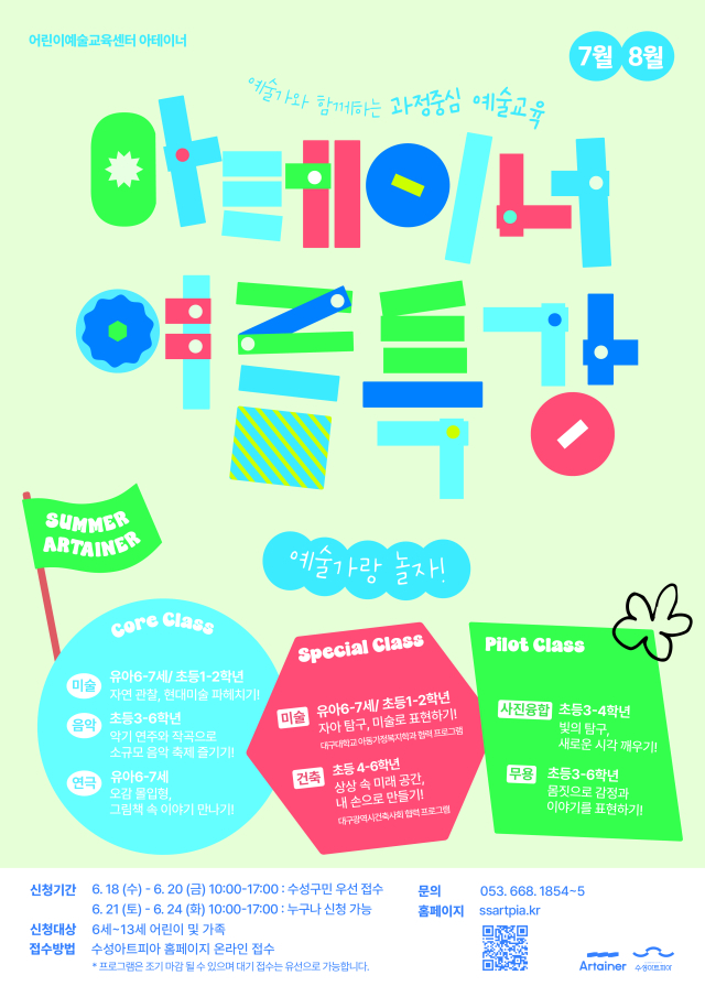 수성아트피아 아테이너 여름특강 모집 포스터. 기관 제공