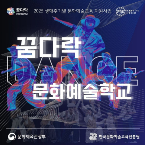 청소년·청년 대상 '2025 꿈다락문화예술학교' 댄스 프로그램 참가자 모집