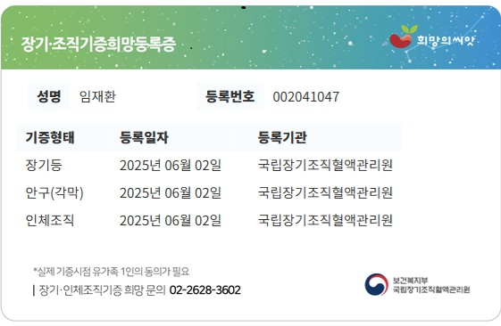 장기조직기증희망등록증. 국립장기조직혈액관리원
