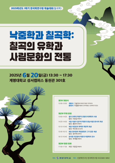 '낙동강 중류의 지혜'…계명대, '칠곡 유학과 사림문화' 주제로 학술대회