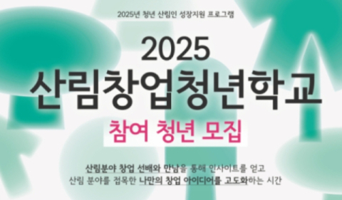 '2025 산림창업 청년학교'참여자 모집