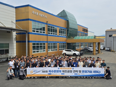 (주)루브캠코리아, 2025년 공장견학 및 특수윤활 기술세미나 개최