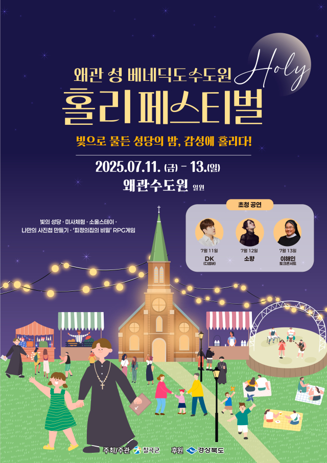 왜관 성 베네딕도 수도원 홀리 페스티벌 포스터.